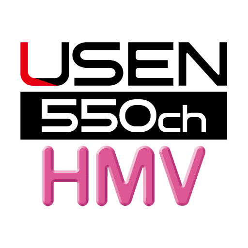 USEN550ch × HMVで聴く